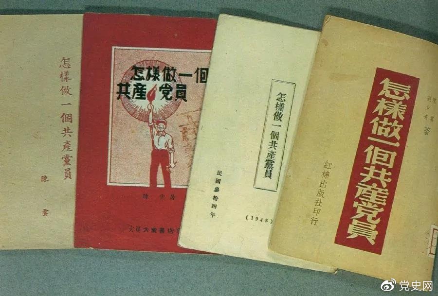 1939年5月，延安出版发行**撰写的《怎样做一个共产党员》。图为在解放区出版发行的四种版本。